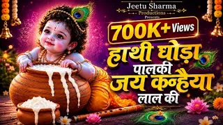 Hathi Ghoda Palki Jai Kanhaiya Lal Ki | Jeetu Sharma | Swagat Kare Phoolon se | Janmashtami Special