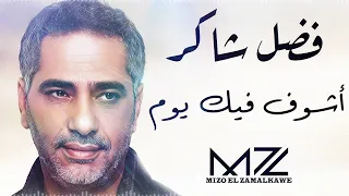 فضل شاكر   اشوف فيك يوم   ذكاء اصطناعي                                                 دندنها