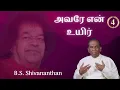 Lagu #4 அவரே என் உயிர் | He is my Life | B.S.சிவநந்தன் | B.S.Shivananthan