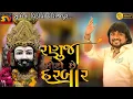 Download Lagu RANUJA MOTO SE DARBAR // રણુજા મોટો સે દરબાર  // FIROJPURLIVE. @Sumitravideopirojpur