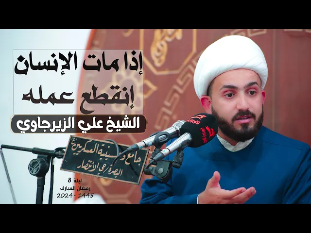 ⁣إذا مات الإنسان إنقطع عمله | الشيخ علي الزيرجاوي