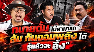 ทนายตั้ม ไม่สามารถ แฉ'ล้ม #กันจอมพลัง ได้ รู้แล้วจะ อึ้ง 