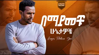 በማይመቹ ሁኔታዎ Bemayimechu Singer Tilahun Goa Ethiopianprotestantmezmure Oromifa Lovesong 