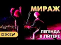 Download Lagu Мираж - Легендарный концерт в Санкт-Петербурге