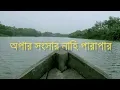 Lagu Apar Sangsar Nahi Parapar | অপার সংসার নাহি পারাপার | সাধক বামাক্ষ্যাপা | By Pradyat Dey Sarkar