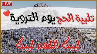 مباشر  تلبيه الحج يوم الترويه   لبيك اللهم لبيك   تكبيرات العشر من ذي الحجة                       دندنها