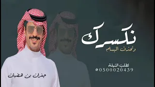 شيلات حماسيه نكسرك ونحذف البسام   ادا جفران بن هضبان      حصريا دندنها
