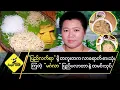 Download Lagu ပြည်လက်ရာမို့ တကူးတက လာရောက်စားသုံးကြတဲ့ မင်္ဂလာ ပြည်ပလာတာနှင့်ထမင်းသုပ်