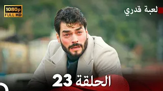 لعبة قدري الحلقة 23 Arabic Dubbed 
