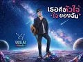 เธอคือหัวใจของฉัน (ต้นฉบับนิก รณวีร์)  Live AI  - UOE AI Muzic