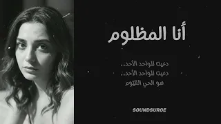 انا المظلوم     أغنية حزينة لكل قلب موجوع                نسخة عالية الجوده           دندنها