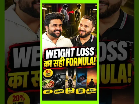 Weight Loss का पूरा Formula! Diet, Workout और Belly Fat का सच