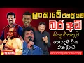 Lagu Somasiri | Amaradeva | Prince | Edward | Chandana | Best New Sinhala Song Collection | Old Song