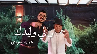 Mohamed Massoudi Rani Wildek راني وليدك Clip Officiel 