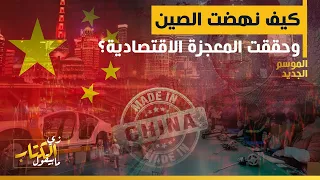 زي الكتاب مابيقول   كيف نهضت الصين  وحققت المعجزة الاقتصادية  دندنها
