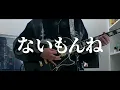 싱어즈 하이 (シンガーズハイ)  -「ノールス」 /기타 커버