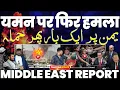 Download Lagu BREAKING: यमन पर फिर बड़ा हमला | गाज़ा सिटी खाली होना शुरू | गाज़ा में मस्जिदे शहीद | इसराइल के हमले