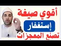 Download Lagu عاجل ..أقوي صيغة إستغفار أوصي بها النبي ﷺ  تمحو الذنوب وتجلب الرزق والفرج العاجل💥الشيخ محمدابوسويلم🛑