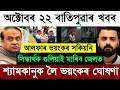 Lagu 21 October today Assamese Evening Breaking News | Zubeen Garg Today News | Assam Top News