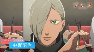 YouTube影片, 內容是祝福 BLESS 的 「 中野明治 」角色宣傳影片
