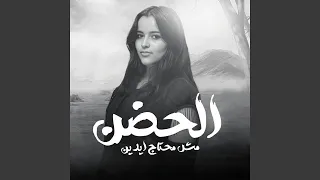 الحضن مش محتاج ايدين 