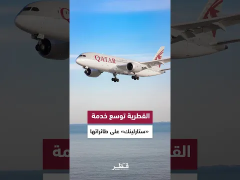 الخطوط الجوية القطرية تزود 150 طائرة عريضة البدن بخدمة «ستارلينك»