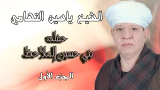 الشيخ ياسين التهامي حفله بني حسين الملاحظ مول ٢٠١٩ الجزء الأول 
