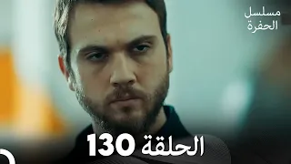 مسلسل الحفرة الحلقة 130 مدبلج بالعربية Çukur 