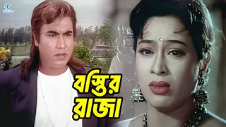 বস্তির রাজা | Bangla Movie Clips | Manna | Popy | Bapparaj | Antara | Golam Mustafa | Elias Kobra