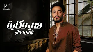                                           رامي جمال   هي حكاية دندنها
