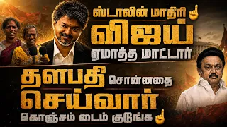 சொன்னதை செய்யாத! விஜய்க்கு முட்டு கொடுக்கும் மக்கள்! DMK வை கழுவி ஊத்தியது ஏன்? 