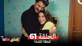 مسلسل العشق عنادا الحلقة 61 Arabic Dubbed  مسلسل العشق عنادا الحلقة 61 Arabic Dubbed
