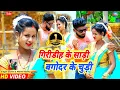 Lagu Giridih ke Sadiya Bagodar ke Churdiya||Bittu Vishwakarma \u0026 Ritu ||New Khortha Jhumta Video|| Savitri