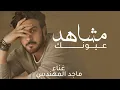  - مشاهد عيونك | من أغاني الفنان : ماجد المهندس - (حصرياً) 2026