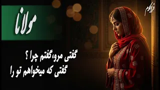 گفتی بیا گفتم کجا گفتی میان جان ما موزیک ویدئوی عاشقانه فوق العاده جذاب با شعر مولانا 