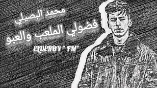 جديد محمد البصيلي فضولي الملعب والعبوا      دندنها