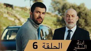 Sefirin Kızı مسلسل ابنة السفير الحلقة 6 للعربية بالدبلجة 