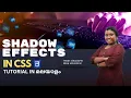 How to add shadow effects CSS Box-Shadow and text-shadow tutorial for beginners Malayalam