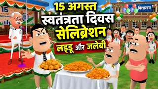15 August Pe Jalebi Wala | School Function Independence Day | Rakhi - KADDU JOKE | KALA KADDU COMEDY