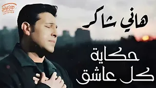                                هاني شاكر حكاية كل عاشق دندنها