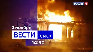 «Вести Омск», дневной эфир от 2 ноября 2023 года