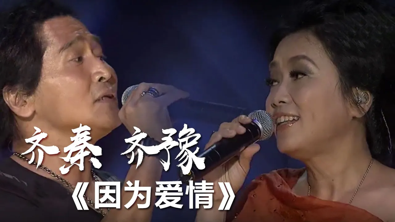 齐秦、齐豫合唱《因为爱情》这是什么神仙组合！ [影视金曲] | 中国音乐电视 Music TV