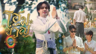  official mv ost khemjira the series