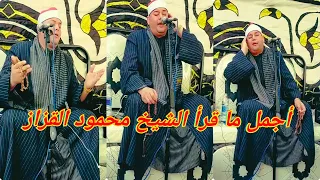 الشيخ محمود القزاز إبدااااااع في عزاء والدة الأستاذ إسماعيل دويدار 2021 كوم حماده البحيره  الشيخ محمود القزاز إبدااااااع في عزاء والدة الأستاذ إسماعيل دويدار 2021 كوم حماده البحيره