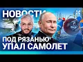 Download Lagu ⚡️НОВОСТИ | ПУТИНУ ПОКАЗАЛИ КРИНЖ: ВИДЕО | САМОЛЕТ УПАЛ| МИНИСТР ЗАДЕРЖАН| 17 ПОГИБШИХ НА ФУНИКУЛЕРЕ Download Lagu ⚡️НОВОСТИ | ПУТИНУ ПОКАЗАЛИ КРИНЖ: ВИДЕО | САМОЛЕТ УПАЛ| МИНИСТР ЗАДЕРЖАН| 17 ПОГИБШИХ НА ФУНИКУЛЕРЕ