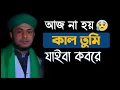 Download Lagu আজ না হয় কাল তুমি যাইবা কবরে/কবরের গজল/Bangla Gojol/ হেদায়েত উল্লাহ তানভীর /01875127202
