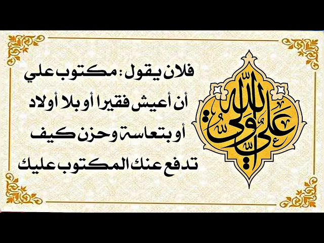 ⁣فلان مكتوب عليه أن يعيش فقيرا أو بلا ذرية أو تعيسا كيف تدفع المكتوب عليك في حياتك وتغيره كما تحب؟