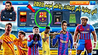 حصريا إضافة فريق برشلونة في لعبة دريم ليغ سوكر 2019 بآخر الإنتقالات والأطقم لموسم 2022 DLS19 