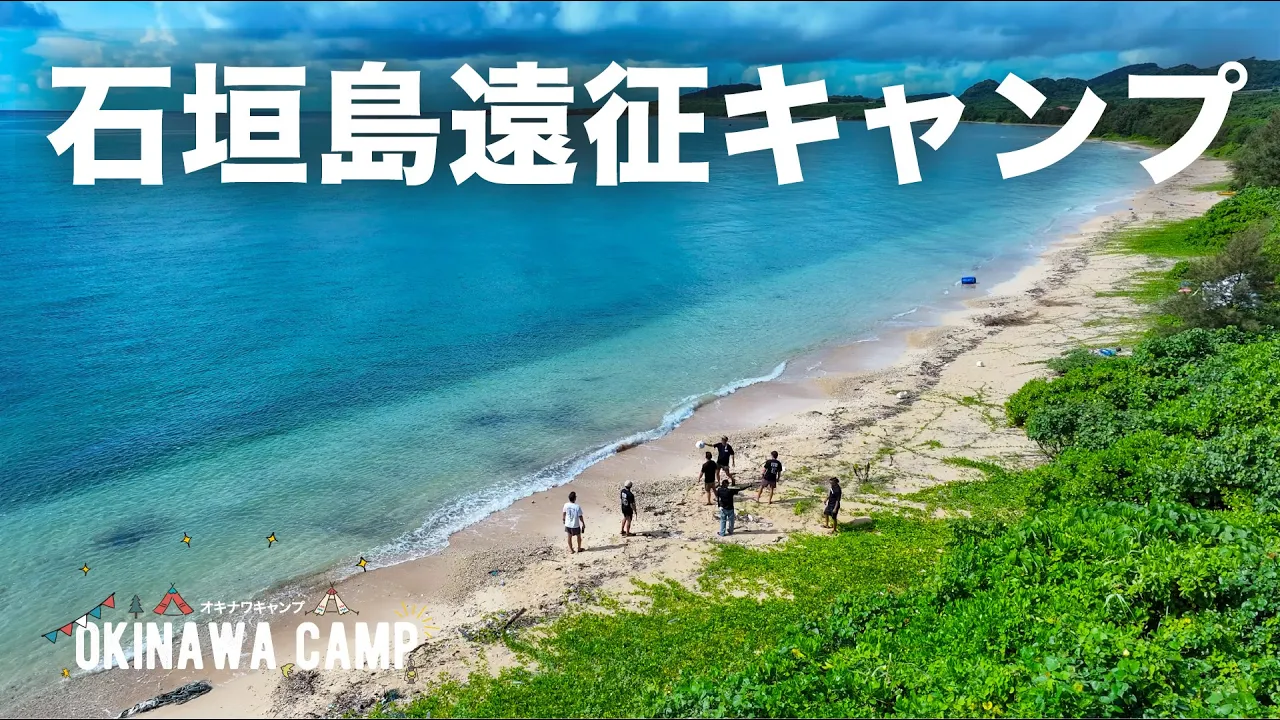 【沖縄県石垣島遠征キャンプ】沖縄の離島でキャンプしたら最高すぎた（伊野田オートキャンプ場） 썸네일