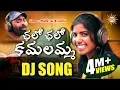 Download Lagu Chalo Chalo kamalamma Folk Dj Song 2019 | Singer #Laxmi \u0026 #MallikTej | Folk Special Hits | DRC